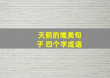 天鹅的唯美句子 四个字成语